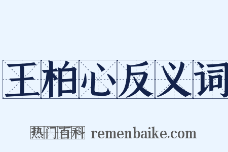 王柏心反义词是什么意思的图片